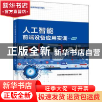 正版 人工智能前端设备应用(中级1+X证书制度试点培训用书) 北京