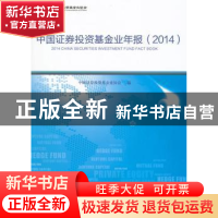 正版 中国证券投资基金业年报:2014 中国证券投资基金业协会编 中