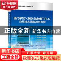 正版 西门子S7-200SMART PLC应用技术图解项目教程(高等职业教育