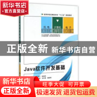正版 Java软件开发基础 何桂兰,陈素琼主编 西安电子科技大学出