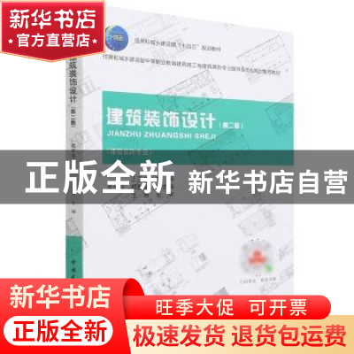 正版 建筑装饰设计 王芷兰 中国建筑工业出版社 9787112266708 书