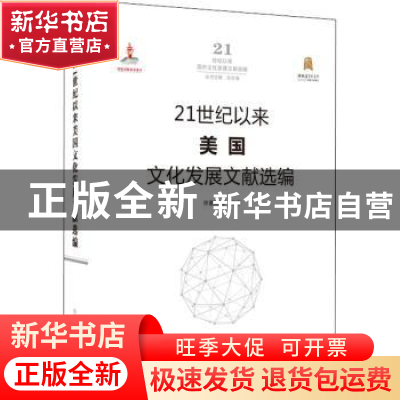 正版 21世纪以来美国文化发展文献选编(精)/21世纪以来国外文化发