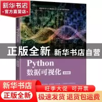 正版 Pyhton数据可视化(微课版数据科学与大数据技术专业系列规划