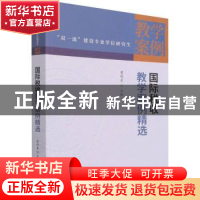 正版 国际税收教学案例精选 曹明星,马海涛 中国财政经济出版社 9