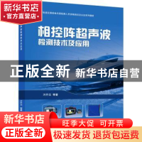 正版 相控阵超声波检测技术及应用(轨道交通装备无损检测人员资格