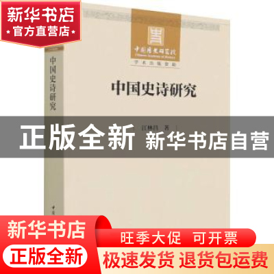 正版 中国史诗研究 江林昌 中国社会科学出版社 9787520358552 书