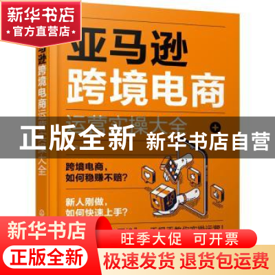 正版 亚马逊跨境电商运营实操大全 张国文 化学工业出版社 978712