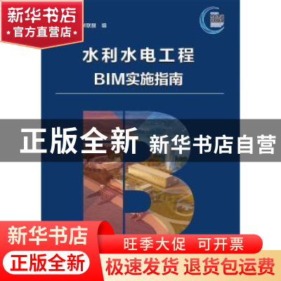 正版 水利水电工程BIM实施指南 水利水电BIM联盟 中国水利水电出