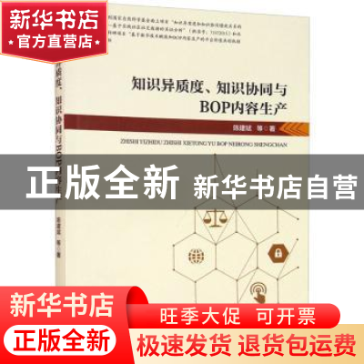 正版 知识异质度知识协同与BOP内容生产 陈建斌 经济管理出版社 9