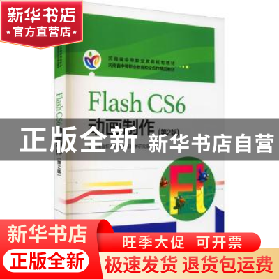 正版 Flash CS6动画制作 河南省职业技术教育教学研究室 电子工业