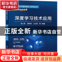正版 深度学习技术应用/英特尔FPGA中国创新中心系列丛书 胡心雷
