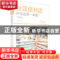 正版 社区便利店开店运营一本通(图解版) 罗红兰 化学工业出版社