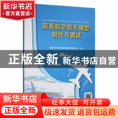 正版 简易航空航天模型制作与调试 南宁市中小学校外教育活动中心