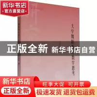 正版 大学舞蹈教育教学思考 易丽清 中国书籍出版社 978750688492