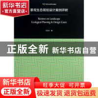 正版 景观生态规划设计案例评析 王云才著 同济大学出版社 978756