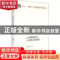 正版 公安警察权与公民权关系研究 陈晋胜 光明日报出版社 978751