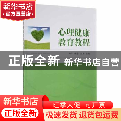 正版 心理健康教育教程 尹玲,张艳,彭燕主编 东北师范大学出版