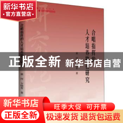 正版 合唱指挥的人才培养路径研究 黄河,方晓青 中国书籍出版社 9