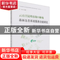 正版 云南省昆明市海口林场森林生态系统服务功能研究 彭明俊//杨