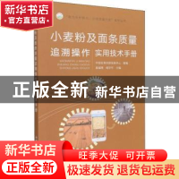 正版 小麦粉及面条质量追溯操作实用技术手册 中国农垦经济发展中