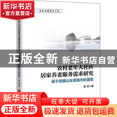 正版 农村老年人社区居家养老服务需求研究:基于武陵山区恩施市的