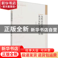 正版 女性意识影响下的英美女性文学研究/高校学术研究论著丛刊