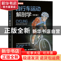 正版 自行车运动解剖学 [美]香农·沙凡铎 人民邮电出版社 9787115