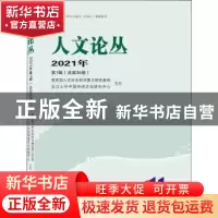 正版 人文论丛 2021年第1辑(总第35卷) 教育部人文社会科学重点