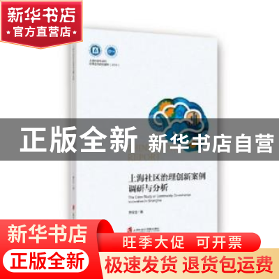 正版 上海社区治理创新案例调研与分析 李佳佳著 上海社会科学院