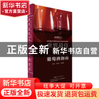 正版 世界最佳500款葡萄酒指南 王桂科,宋海增主编 广东教育出版