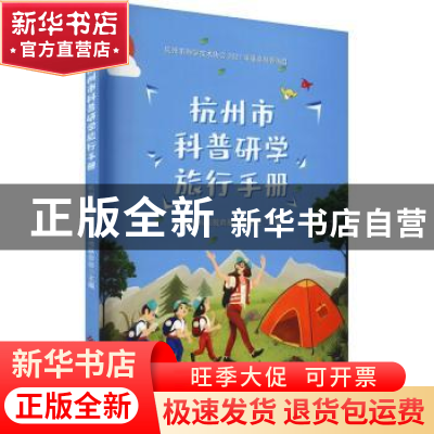 正版 杭州市科普研学旅行手册 杭州市科普教育基地联合会 科学技