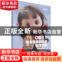 正版 OB11娃头及头部妆造制作全解 面面 人民邮电出版社 97871155