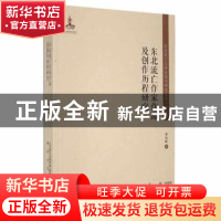 正版 东北流亡作家作品及创作历程研究 李长虹著 春风文艺出版社