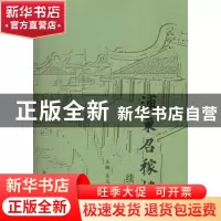 正版 浦东如稼楼:续篇 吉玉萍主编 上海社会科学院出版社 9787552