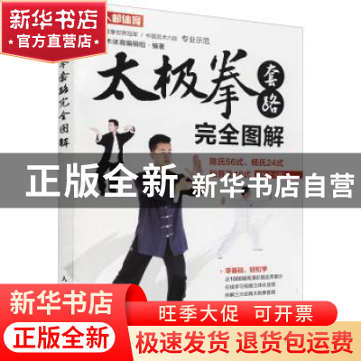 正版 太极拳套路完全图解:陈氏56式、杨氏24式和普及48式:视频学