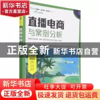 正版 直播电商与案例分析 张雨雁,应中迪,黄宏 人民邮电出版社 97