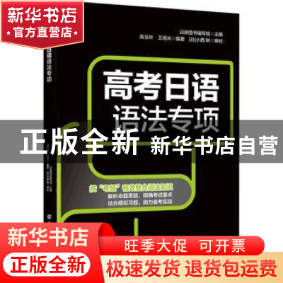 正版 高考日语语法专项 高玉叶,王旭光,日研图书编写组 中国纺织