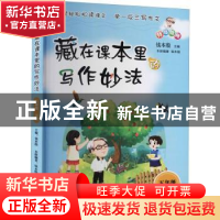 正版 藏在课本里的写作妙法:上册:五年级 编者:钱本殷|责编:林可