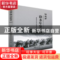 正版 保定市徐水年鉴:2020 保定市徐水区地方志编纂委员会办公室