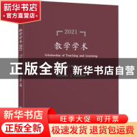 正版 教学学术:2021.2:2021.2 编者:教学学术编委会|责编:王少丽