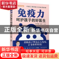 正版 免疫力呵护孩子的好医生 翼下健康,孙绪丁 中国轻工业出版社