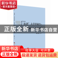 正版 “北漂”大学毕业生:机会、约束与个人选择 高杨文 中央编译