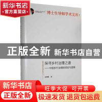 正版 探寻乡村治理之道:中国乡村治理的经验与逻辑 吴理财著 光明