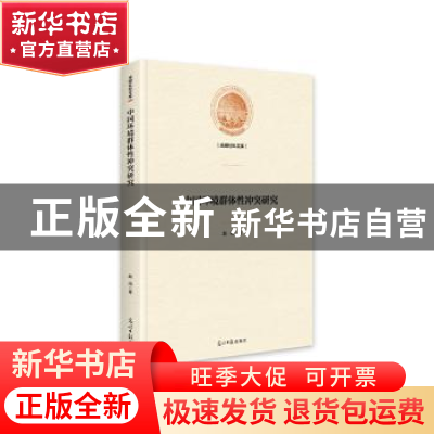 正版 中国环境群体性冲突研究(精)/光明社科文库 赵闯 光明日报出