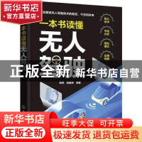 正版 一本书读懂无人驾驶 杨宽,陆盛赟 化学工业出版社 978712239