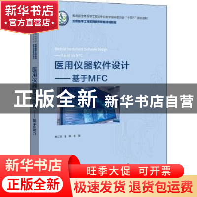 正版 医用仪器软件设计——基于MFC 林江莉,董磊 电子工业出版社