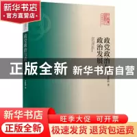 正版 政党政治与政治发展 李路曲著 中央编译出版社 978751173082
