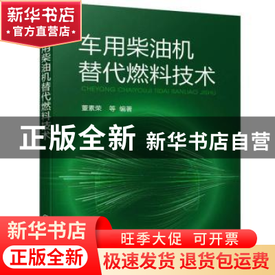 正版 车用柴油机替代燃料技术 董素荣 化学工业出版社 9787122400