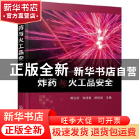 正版 炸药与火工品安全 胡立双,张清爽,胡双启 化学工业出版社 97