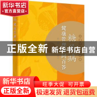 正版 糖尿病健康管理百问百答 谷君,任卫东 化学工业出版社 97871